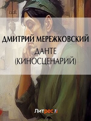 cover image of Данте (киносценарий)